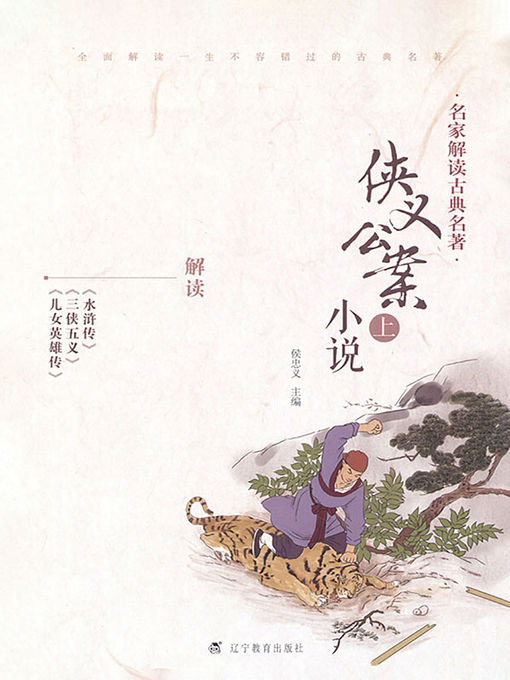 Title details for 名家解读古典名著.侠义公案小说.上 by 侯忠义主编 - Available